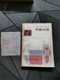 平衡问题 大学化学疑难辅导丛书 1988一版一印！