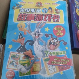 超级明故事游戏书兔巴哥和崔弟 超级拍档。芝麻街。