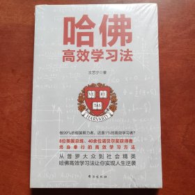 哈佛高效学习法