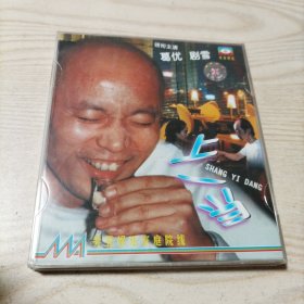 VCD光盘中国电影上一当（2碟盒装）