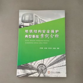 地铁结构安全保护典型事故案例分析