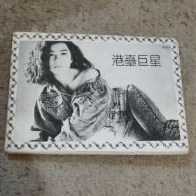 港台巨星明信片一套