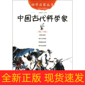 中国古代科学家(经典珍藏版)/幼学启蒙丛书