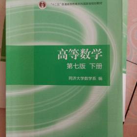 高等数学下册（第七版）