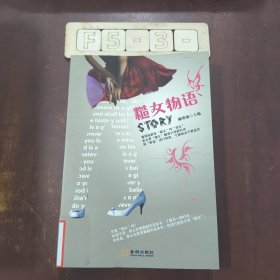 糙女物语