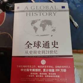 全球通史：从史前史到21世纪（第7版修订版）(下册)