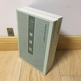 两汉纪（全2册·中国史学基本典籍丛刊） 