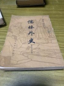 儒林外史【会校会评本--下册】