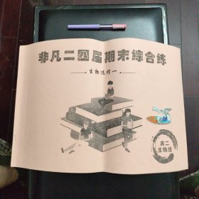 校内编学习资料，非凡二四届期末综合练，生物选修一