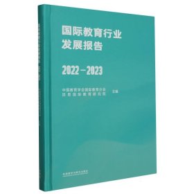 国际教育行业发展报告(2022-2023)