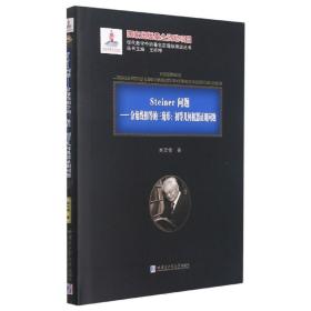 Steiner问题--分角线相等的三角形(初等几何机器证明问题)(精)/现代数学中的著名定理纵横