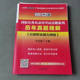 中公版·2020国家公务员录用考试真题系列：历年真题精解行政职业能力测验