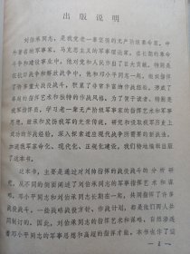 刘伯承指挥艺术 精装 私藏品如图看图看描述(本店不使用小快递 只用中通快递)