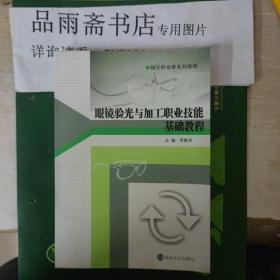 视光师培系列教程：眼镜验光与加工职业技能基础教程.