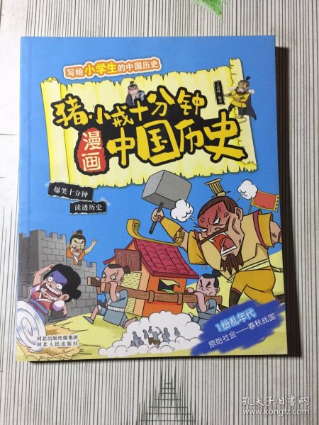 全套4册猪小戒十分钟漫画中国历史春秋战国原始社会清明隋唐南北朝适合一二三年级儿童阅读历史类课外书籍阅读