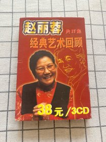 光盘 赵丽蓉经典艺术回顾【共17集·3张CD】无划痕