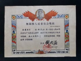 无锡县人民委员会奖状