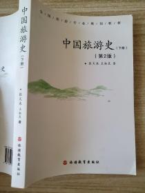 中国旅游史（第2版）（下册）张天来、王淑良 9787563708543