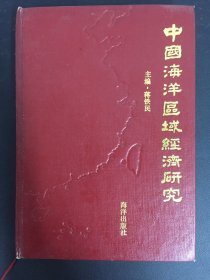 中国海洋区域经济研究 精装