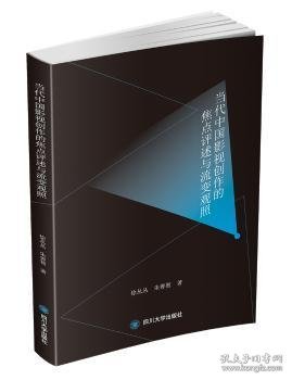 当代中国影视创作的焦点评述与流变观照