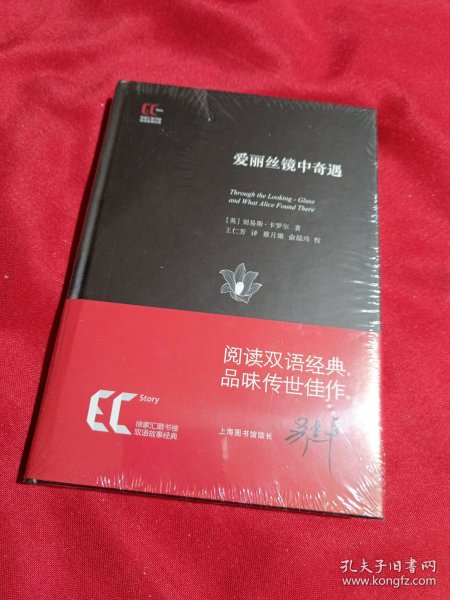 徐家汇藏书楼双语故事经典：爱丽丝镜中奇遇