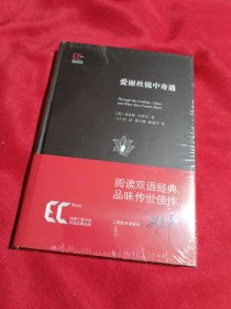 徐家汇藏书楼双语故事经典：爱丽丝镜中奇遇