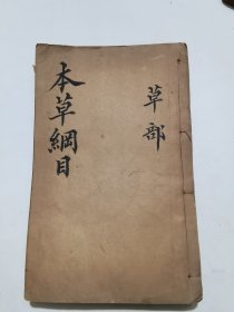 清线装木刻本《本草纲目》（第十四卷）一册