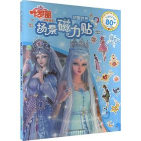 叶罗丽 场景磁力贴 甜蜜时光 智力开发 精英动漫