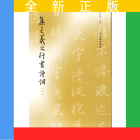 集王羲之行书诗词(1)
