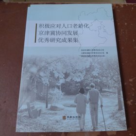 积极应对人口老龄化京津冀协同发展优秀研究成果集