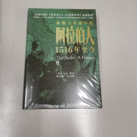 好望角丛书·征服与革命中的阿拉伯人：1516年至今