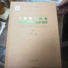 四册，中国种子植物多样