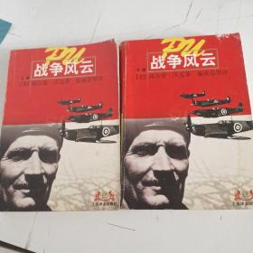 战争风云 （上下册）