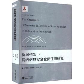 协同构架下网络信息安全全面保障研究