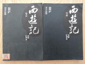 西游记百家汇评本 上下两册合售