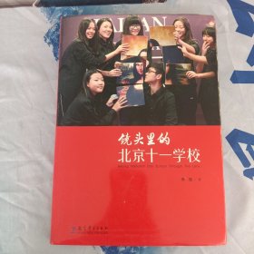 镜头里的北京十一学校