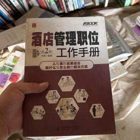 弗布克管理职位工作手册系列：酒店管理职位工作手册（第2版）