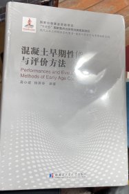 混凝土早期性能与评价方法