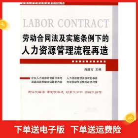 劳动合同法及实施条例下的人力资源管理流程再造