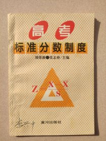 高考標(biāo)準(zhǔn)分?jǐn)?shù)制度