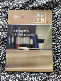 杭州档案全市档案系统档案研究论文汇编（2020-2023）2023年增刊