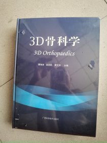 3D骨科学