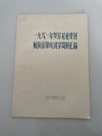 1981年罗马尼亚皮划艇教练肇庆讲学资料汇编