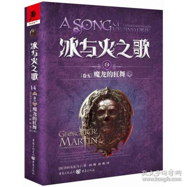 冰与火之歌 冰与火之歌14(卷五)魔龙的狂舞(中)(新版)/(美)乔治.R.R.马丁