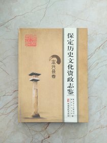 保定历史文化资政志鉴：定兴县卷