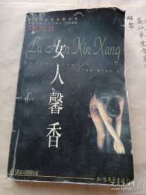 《世界性文学名著大系,女人馨香》