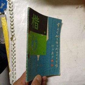 常用字钢笔楷书行书对照字帖