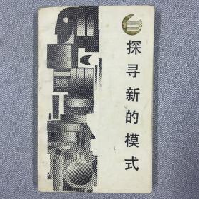 探尋新的模式