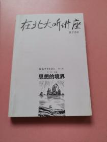 在北大听讲座（第6辑）：思想的境界
