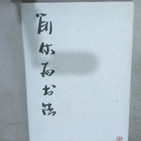 刘佑局书法